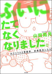 ふいにたてなくなりました。おひとりさま漫画家、皮膚筋炎になる