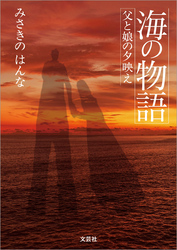 海の物語 父と娘の夕映え