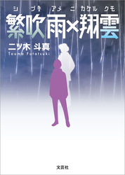 繁吹雨×翔雲（シブキアメニカケルクモ）