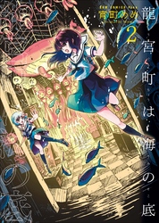 龍宮町は海の底 2巻 〔完〕