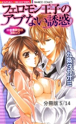 もう一度、あの時を～桜の木の下で～　１　フェロモン王子のアブない誘惑【分冊版5/14】