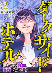 ダークサイドホテル ～セレブの醜聞、査定致します～　単行本版 2巻