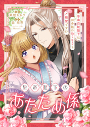 皇帝陛下のあたため係 ～冷血白蛇陛下は田舎娘のぬくもりをご所望です！？～【単話版】２
