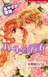 Ｍｙ　Ｌｉｔｔｌｅ　Ｐｒｉｎｃｅｓｓ　―描き下ろし番外編―　１　ハートの行方　Final【分冊版11/12】