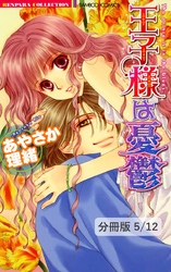 王子様は憂鬱　１　王子様は憂鬱【分冊版5/12】