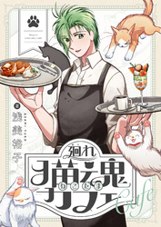 廻れ猫魂カフェ(3)