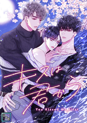キスは君から【全年齢版】(5)