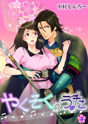 やくそくのうた~戦国武将に迫られて~ 第3巻