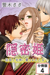 隠密姫～信長と光秀に愛された乙女～ 【分冊版】(4)