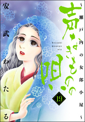 声なきものの唄～瀬戸内の女郎小屋～　19