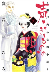 声なきものの唄～瀬戸内の女郎小屋～　（26）