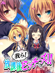 我ら！放課後ビッチーズ！！ ～毎日Ｈに部活動～　第１０巻