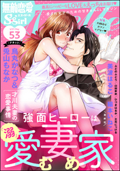 無敵恋愛S*girl Anette旦那様はガマンできない　Vol.53