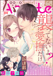 無敵恋愛S*girl Anetteオトナなあなたのそばにいたい　Vol.68