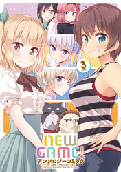 ＮＥＷ　ＧＡＭＥ！アンソロジーコミック　３巻