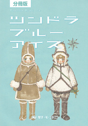 【分冊版】ツンドラ ブルーアイス（下）