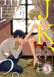 【フルカラー】ＪＫ、男子高校生を買う。３