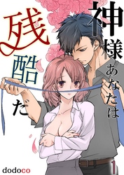 神様あなたは残酷だ 第1巻