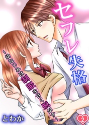 セフレ失格～幼なじみは制服を甘く脱がす～ 第2巻