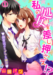 私の処女を差し押さえ！？～御曹司のミダラな融資～