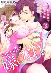 子供を宿して嫁になれ～ハーレム大奥で毎夜ナカに溢れるまで…～(3)