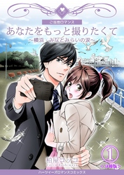 あなたをもっと撮りたくて～横浜・みなとみらいの涙～【分冊版】　1巻