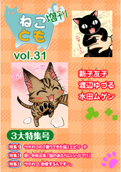 ねことも増刊vol.31