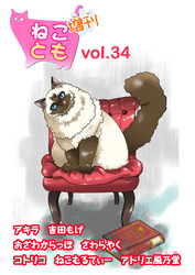 ねことも増刊vol.34