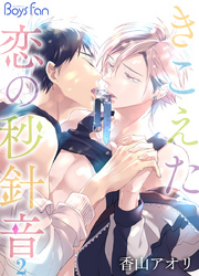 きこえた恋の秒針音（2）