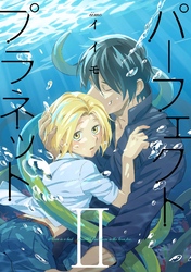 パーフェクトプラネット2（2）