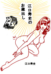 江口寿史のお蔵出し