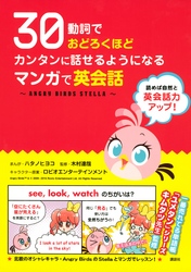 ３０動詞でおどろくほどカンタンに話せるようになる　マンガで英会話 ～ＡＮＧＲＹ　ＢＩＲＤＳ　ＳＴＥＬＬＡ～