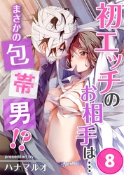 初エッチのお相手は…まさかの包帯男！？(8)