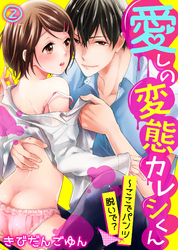 愛しの変態カレシくん～ここでパンツ脱いで？(2)