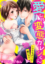 【特典付き】愛しの変態カレシくん～ここでパンツ脱いで？(5)