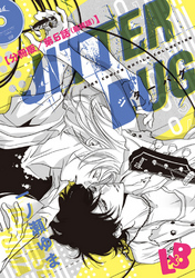 JITTER BUG【分冊版】 第6話