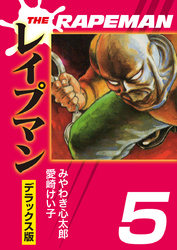 THEレイプマンDX(5)