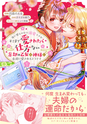 身に覚えのない溺愛ですがそこまで愛されたら仕方ない　忘却の乙女は神様に永遠に愛されるようです（コミック）