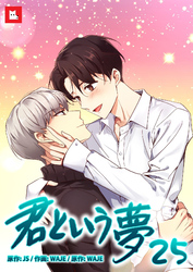 【フルカラー】君という夢25