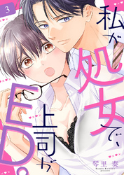 私が処女で、上司がED。３