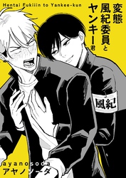 変態風紀委員とヤンキー君