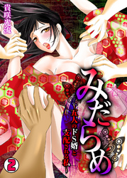 みだらめ～五人のドS婿と支配される私～(2)