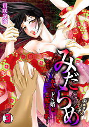 みだらめ～五人のドS婿と支配される私～(3)