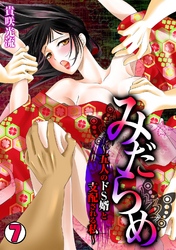 みだらめ～五人のドS婿と支配される私～(7)