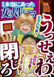 本当にあった女の人生ドラマモラハラ夫！ 厄介なママ友！ ゴーマン姑！ うっせぇわ、口閉じろ　Vol.98