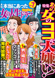 本当にあった女の人生ドラマあの女のココが大嫌い！　Vol.7