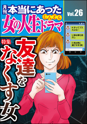 本当にあった女の人生ドラマ友達をなくす女　Vol.26