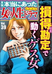 本当にあった女の人生ドラマ損得勘定で動くゲス女　Vol.39