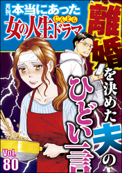 本当にあった女の人生ドラマ離婚を決めた夫のひどい一言　Vol.80