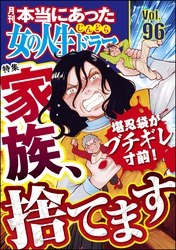 本当にあった女の人生ドラマ堪忍袋がブチギレ寸前！ 家族、捨てます　Vol.96